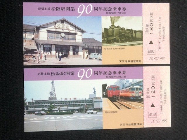 紀勢本線 松阪駅開業90周年記念乗車券　2枚一組　おまけ付き_画像3