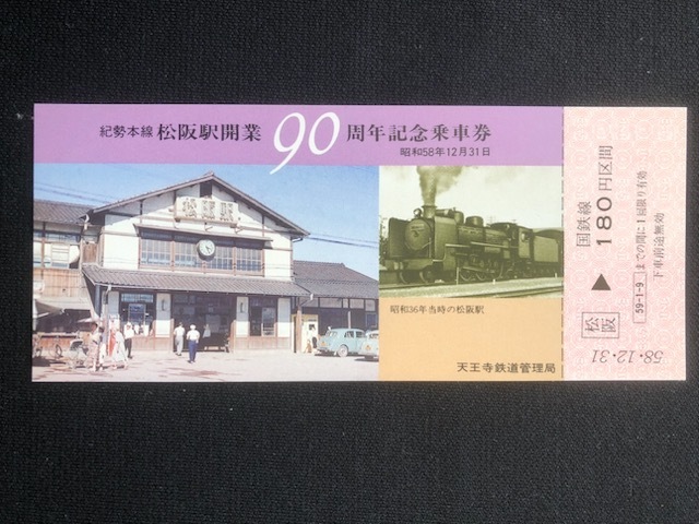 紀勢本線 松阪駅開業90周年記念乗車券　2枚一組　おまけ付き_画像4
