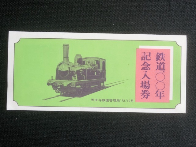 鉄道100年記念天王寺駅入場券　4枚一組　2種類_画像2