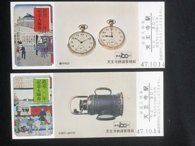 鉄道100年記念天王寺駅入場券　4枚一組　2種類_画像5