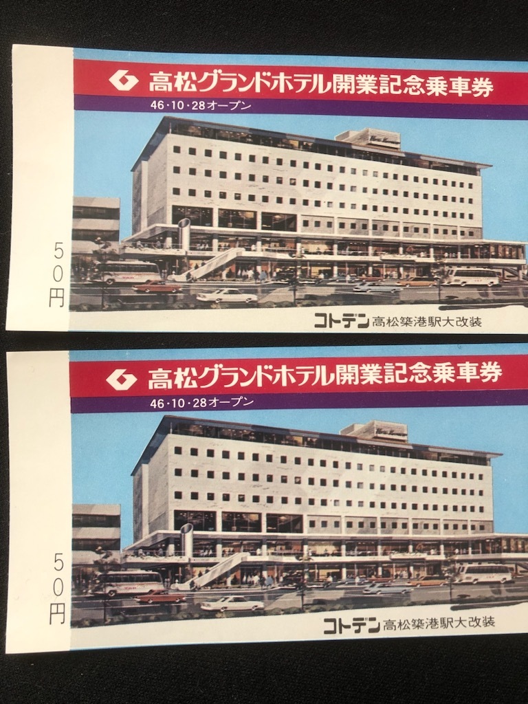 高松琴平電鉄　高松グランドホテル開業記念乗車券　昭和46年　2枚_画像2
