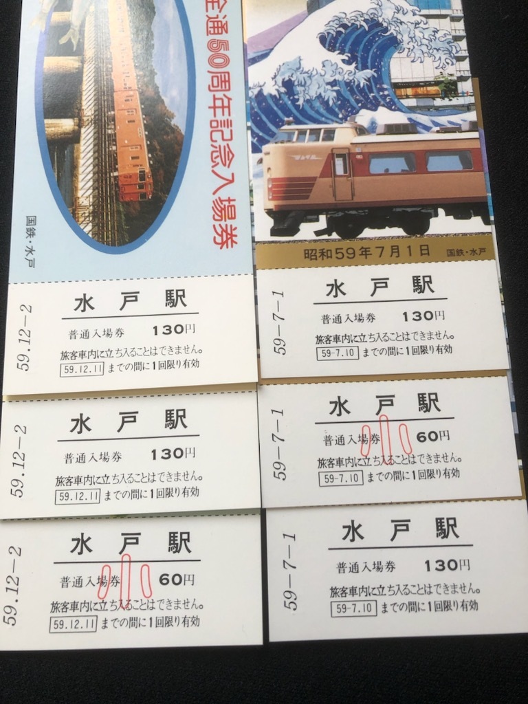 水戸駅記念入場券　2種類　昭和59年_画像6