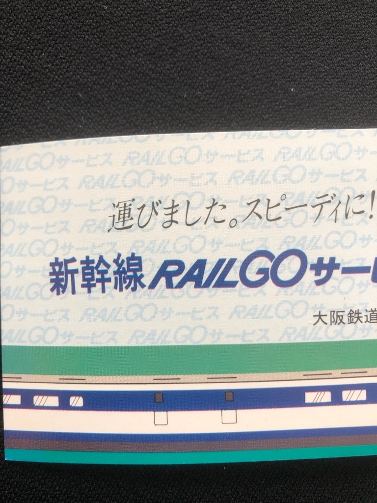 新幹線RAIL GOサービス開始３周年記念きっぷ　新大阪～東京間_画像2