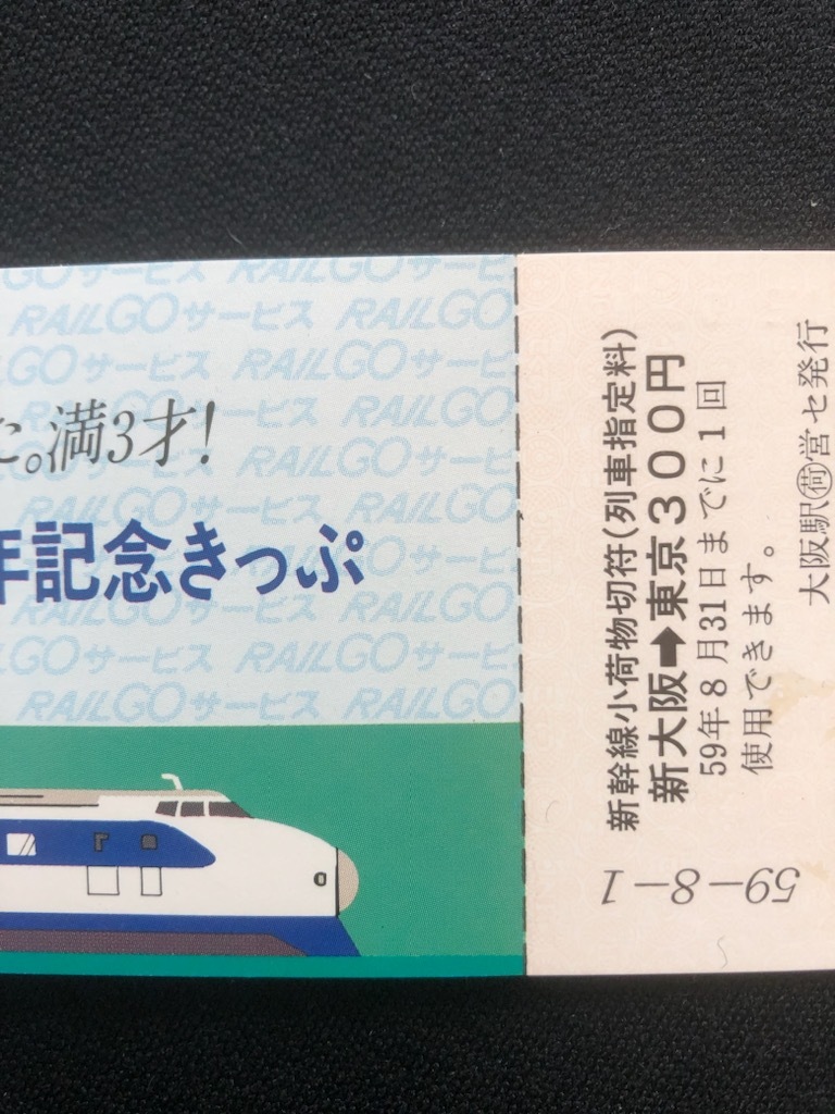 新幹線RAIL GOサービス開始３周年記念きっぷ　新大阪～東京間_画像3