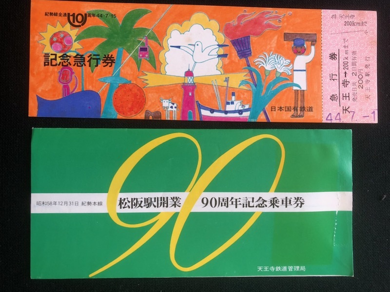 紀勢本線 松阪駅開業90周年記念乗車券　2枚一組　おまけ付き_画像1