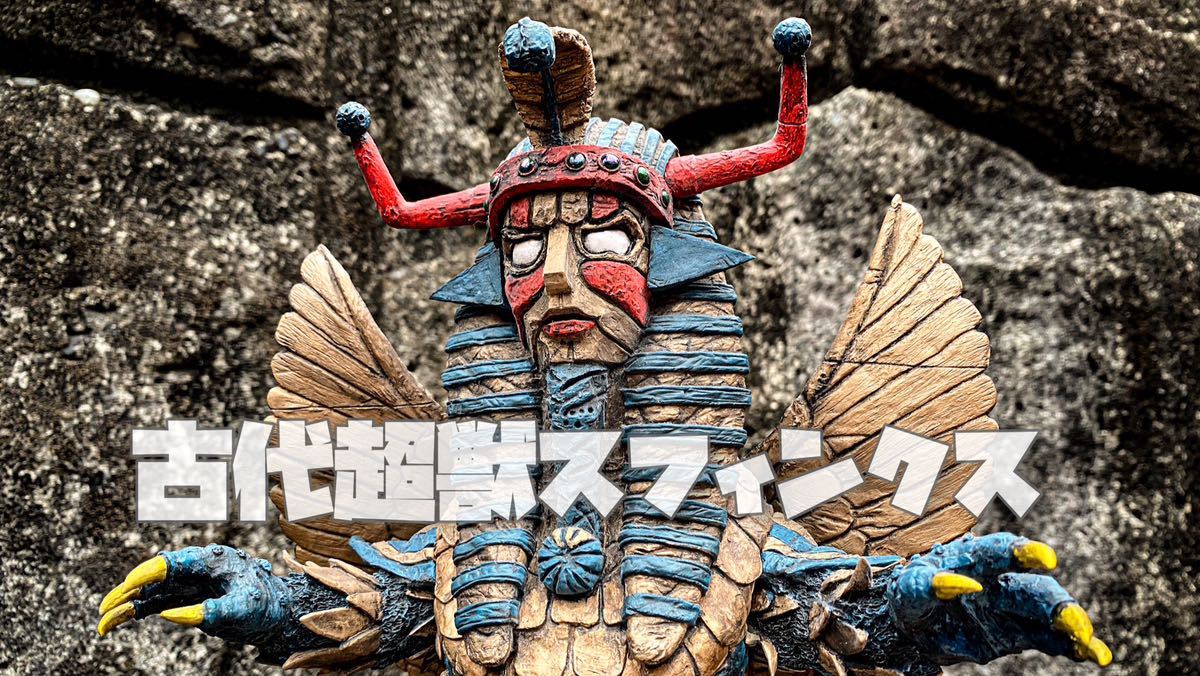 Yahoo!オークション - 完成品 ゴート 古代超獣 スフィンクス Yahoo!オークション - 完成品 ゴート 古代超獣 スフィンクス