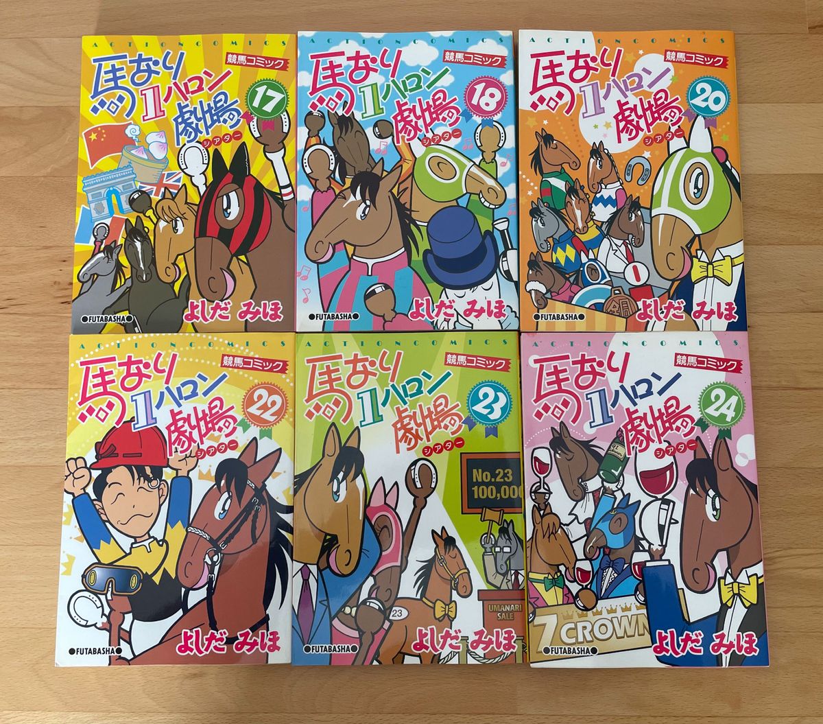 「馬なり1ハロン劇場 9冊17、18、20、22、23、24、2007春、2007秋、2008秋　よしだみほ