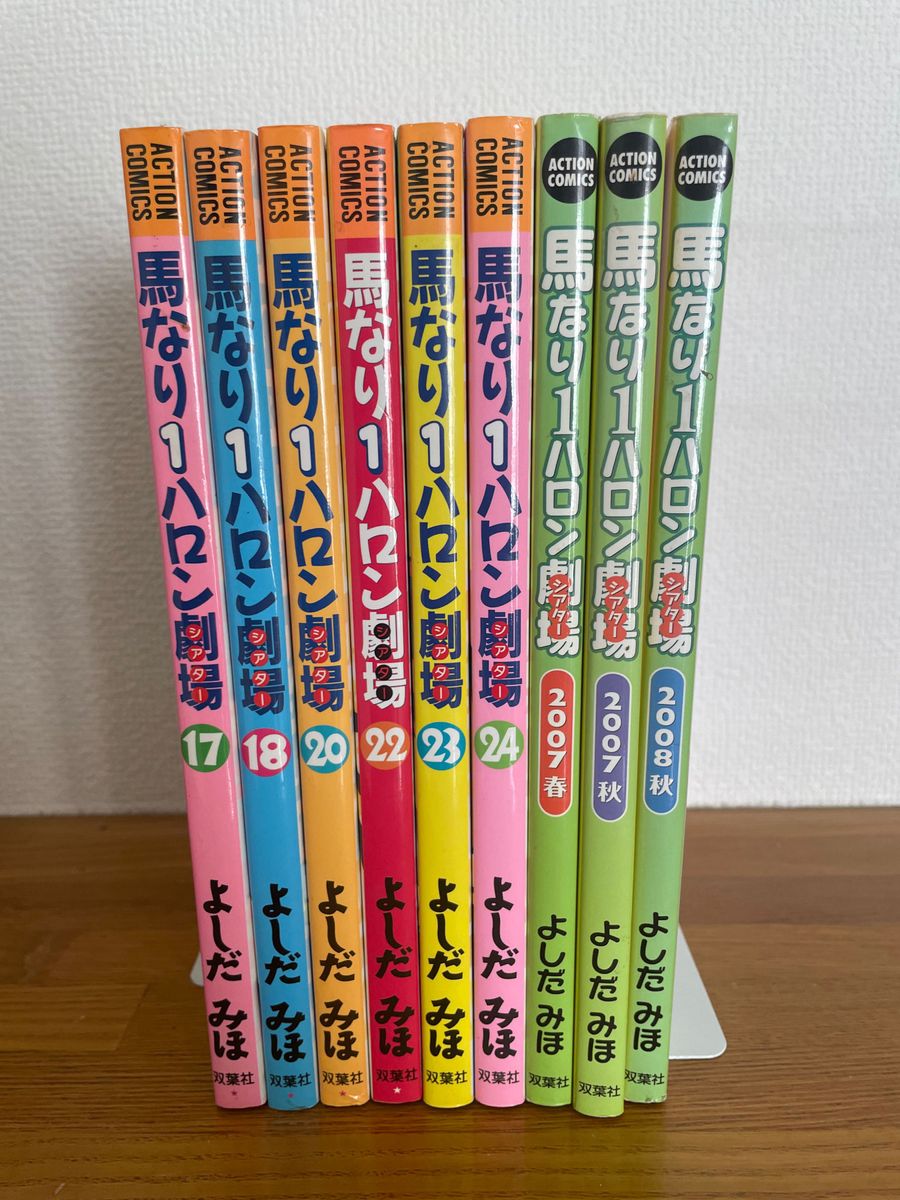 「馬なり1ハロン劇場 9冊17、18、20、22、23、24、2007春、2007秋、2008秋　よしだみほ