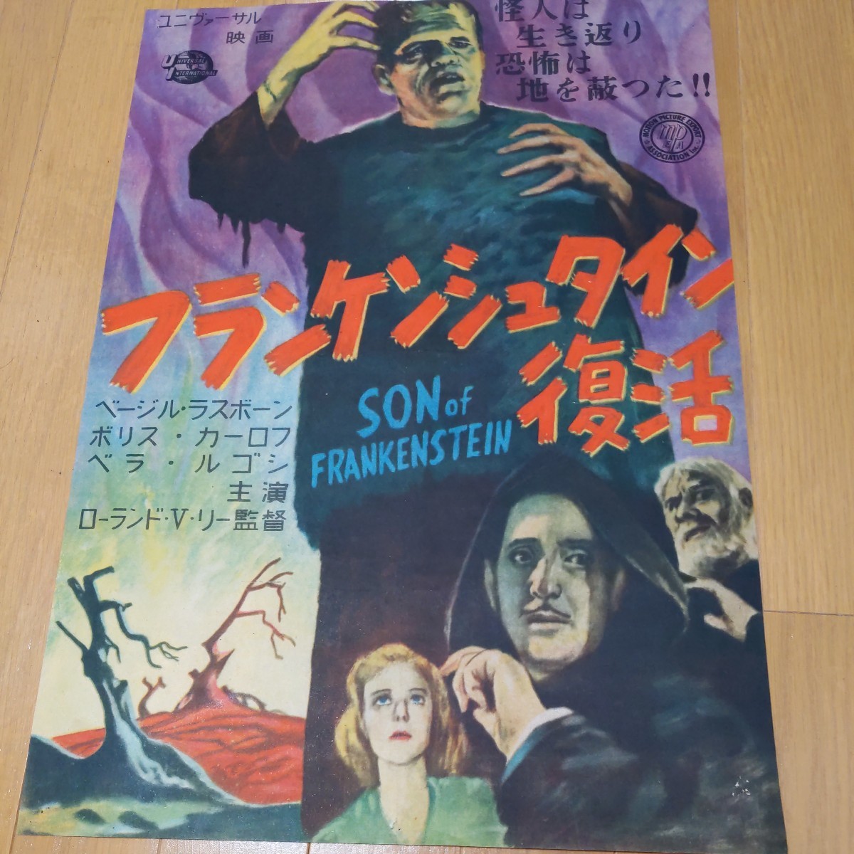 フランケンシュタイン復活　ポスター　B3サイズ　1940年日本公開　ボリフ・カーロフ　ベラ・ルゴシ　主演　ユニヴァーサル映画　オリジナル_画像1