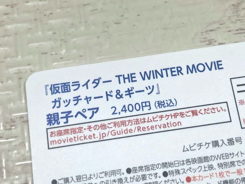 【新品/未使用品】劇場版 仮面ライダー THE ガッチャード＆ギーツ 親子ペア ムビチケ_画像2