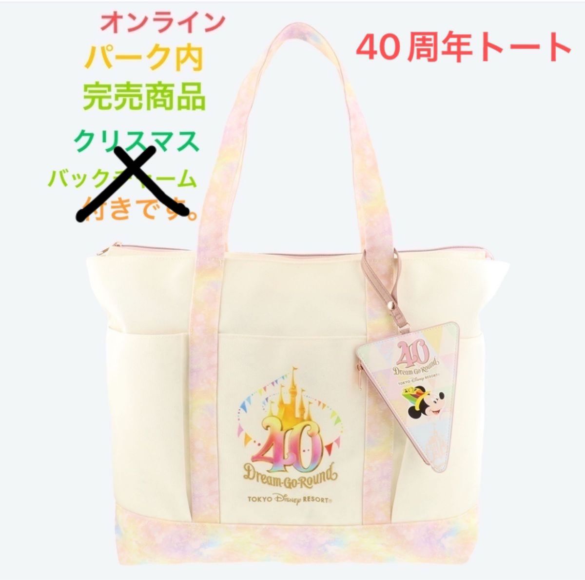 東京ディズニーリゾート40周年トートバッグ 【新品未使用タグ 東京ディズニーリゾート40周年トートバッグ 【新品未使用タグ