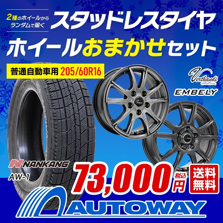 送料無料 205/60R16 2023年製 スタッドレス NANKANG ナンカン AW-1 ホイールおまかせセット 16x6.5 38 114.3x5穴 4本セット_画像1