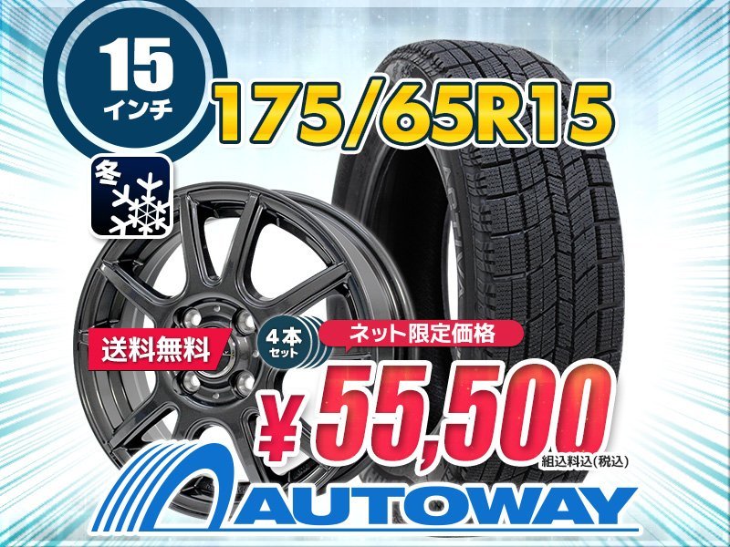 送料無料 175/65R15 スタッドレス 新品タイヤホイールセット 15x5.5+ 42 100x4 NANKANG ナンカン AW-1 2023年製 4本セット_画像1