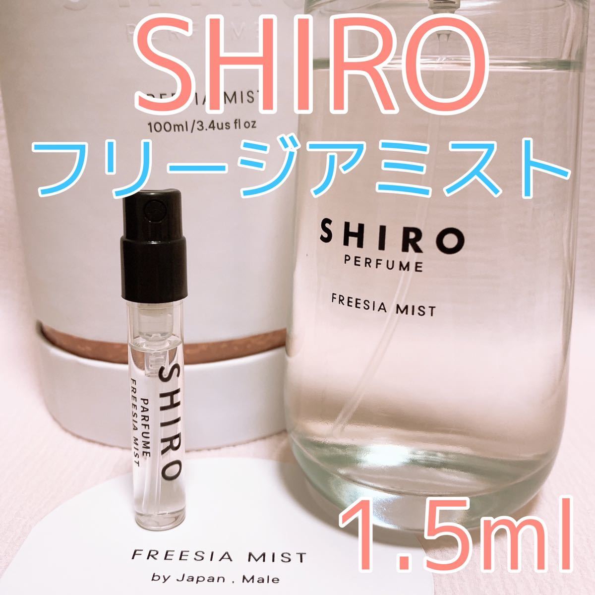shiro シロ フリージアミスト 1.5ml 香水 パフューム_画像1