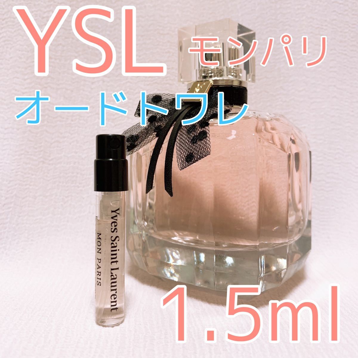 イヴサンローラン モンパリ オードトワレ 1.5ml 香水_画像1