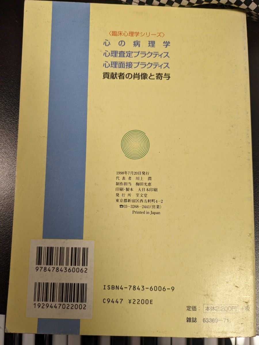 心理面接プラクティス （現代のエスプリ別冊　臨床心理学シリーズ３） 大塚　義孝　編