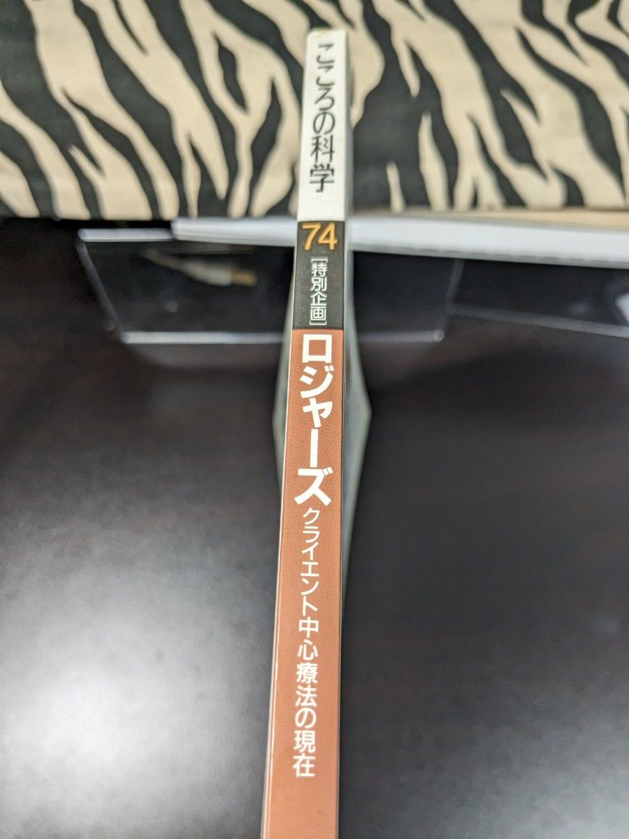 ロジャーズ （こころの科学　　　７４号） 宮本　忠雄　他監