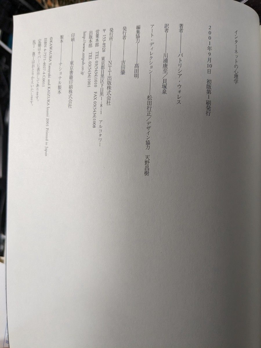 インターネットの心理学 パトリシア・ウォレス／著　川浦康至／訳　貝塚泉／訳