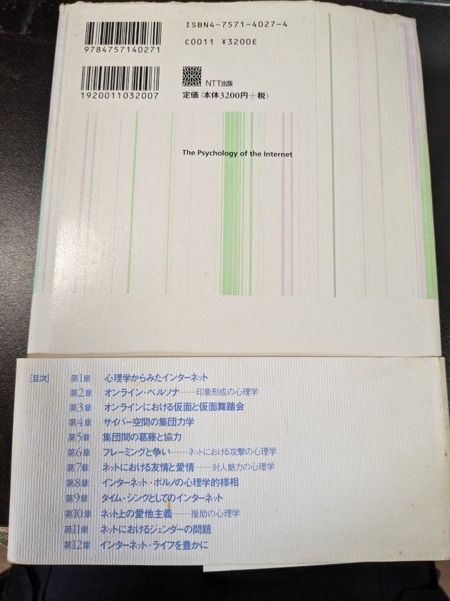 インターネットの心理学 パトリシア・ウォレス／著　川浦康至／訳　貝塚泉／訳