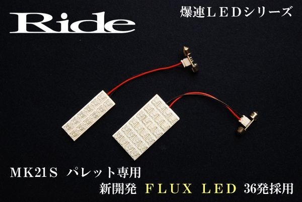 パレットSW ルームランプ LED RIDE 36発 3点 MK21S [H20.1-H25.2]_画像1