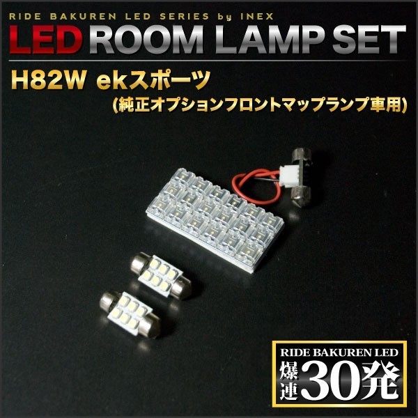 ekスポーツ（純正オプションフロントマップランプ車用） ルームランプ LED RIDE 30発 3点 H82W [H18.9-H25.6]_画像2