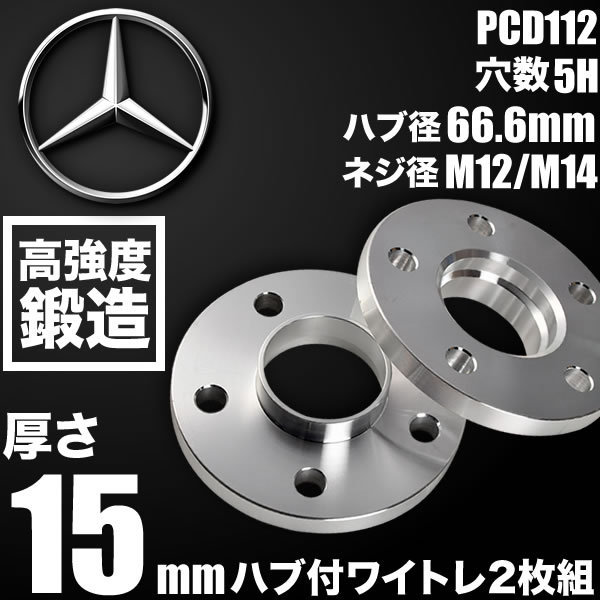 メルセデスベンツ Eクラス Br212 後期 2013-2016 ハブ付きワイトレ 2枚リア用 厚み15mm 品番W48_画像1