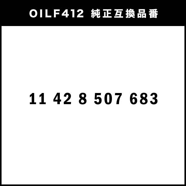 オイルフィルター オイルエレメント MINI ミニ クロスオーバー/ペースマン R60/R61 2014.09- 互換品 OILF412_画像3