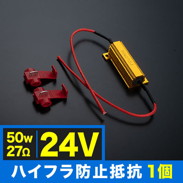 24V車用 大型車 トラック用 LED ウインカー 用 ハイフラ防止抵抗器 1個 50w 27Ω キャンセラー ハイフラ抵抗_画像1