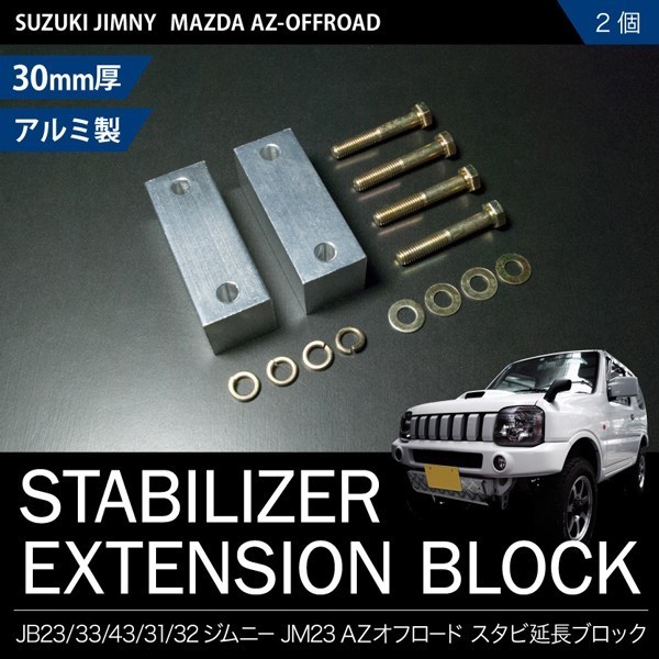 JB23 ジムニー スタビ延長ブロック 30mm 2個 スタビライザー スタビダウンブロック JB33/JB43/JB23 AZオフロード_画像1