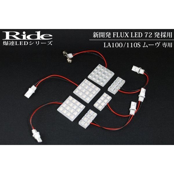 ムーヴ(ムーブ) ルームランプ LED RIDE 72発 6点 LA100S/LA110S [H22.12-H24.12]_画像2