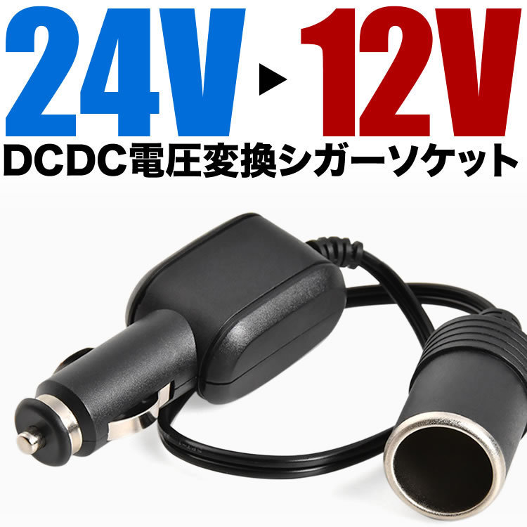 キャンターガッツ キャンター ローザ 24V → 12V 電圧変換 シガーソケット DCDCコンバーター 5A 60Wまで 車載用 充電器 スマホ充電_画像1