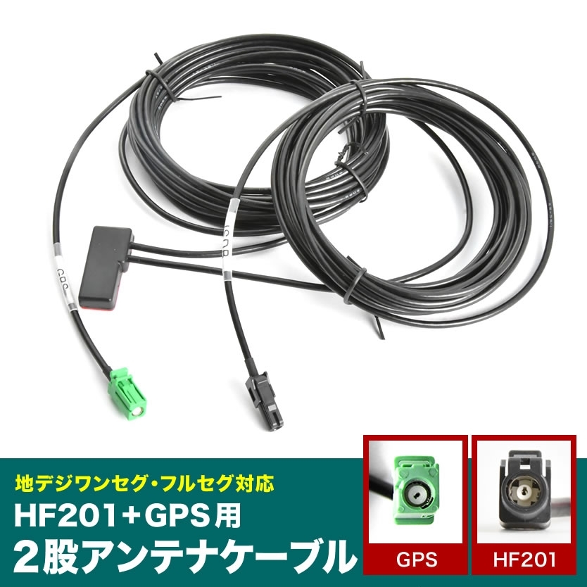 AVIC-RZ910 楽ナビ パイオニア カロッツェリア HF201＋GPS一体型アンテナケーブル 1本 H4 ナビ 地デジ フルセグ_画像2