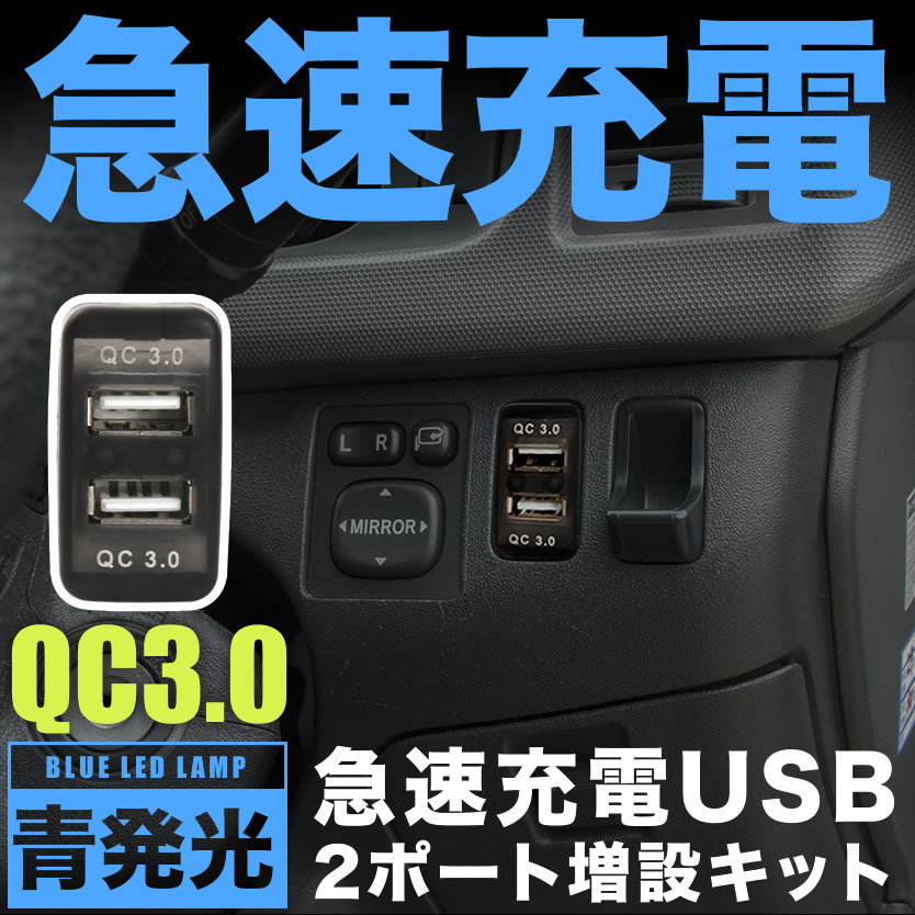 L250/260S ミラ 急速充電USBポート 増設キット クイックチャージ QC3.0 トヨタBタイプ 青発光 品番U14_画像1