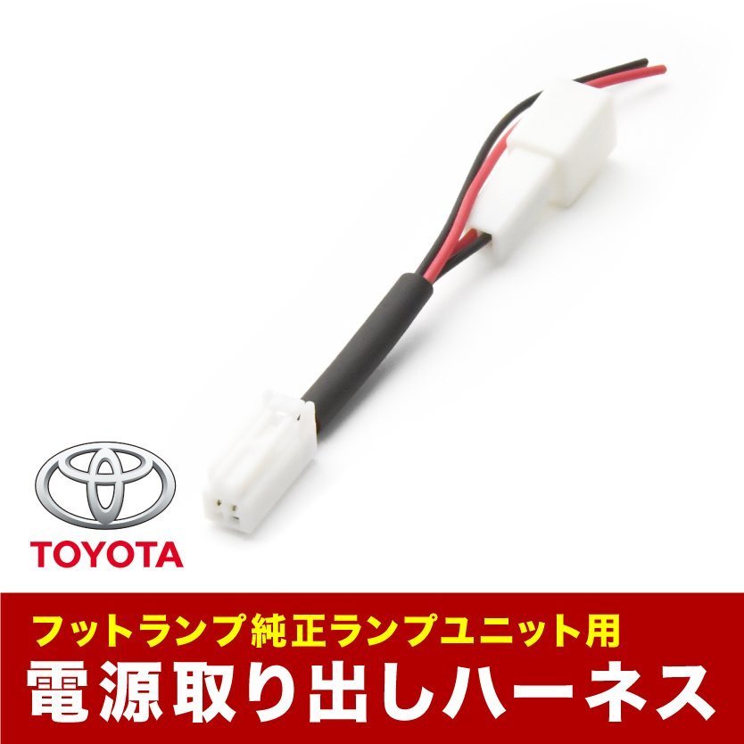 ZVW30W ZVW35W プリウス 車内 電源取出しハーネス カプラー フットランプ 常時電源取り出し トヨタ用_画像1