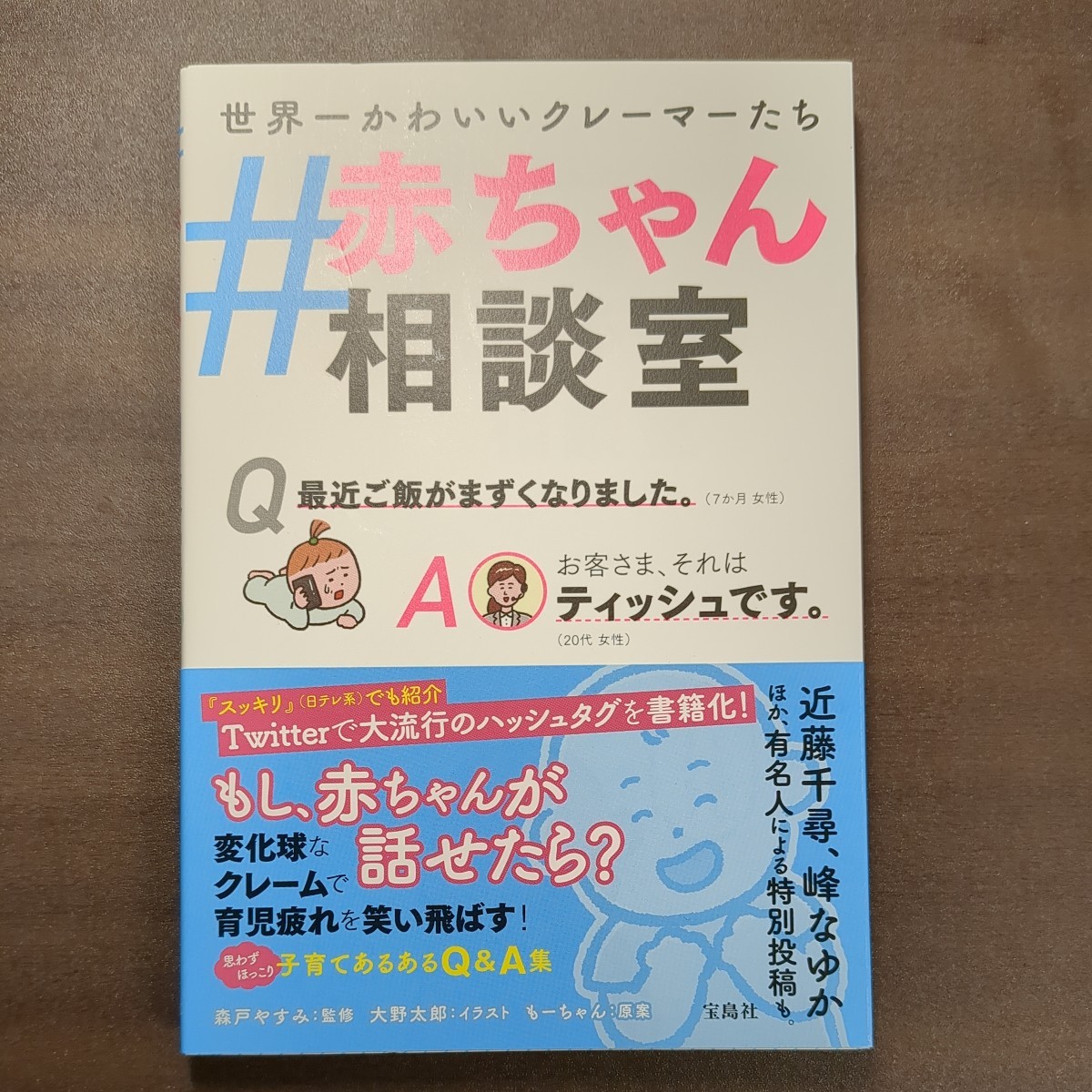 ＃赤ちゃん相談室　世界一かわいいクレーマーたち 森戸やすみ／監修　大野太郎／イラスト　もーちゃん／原案_画像1