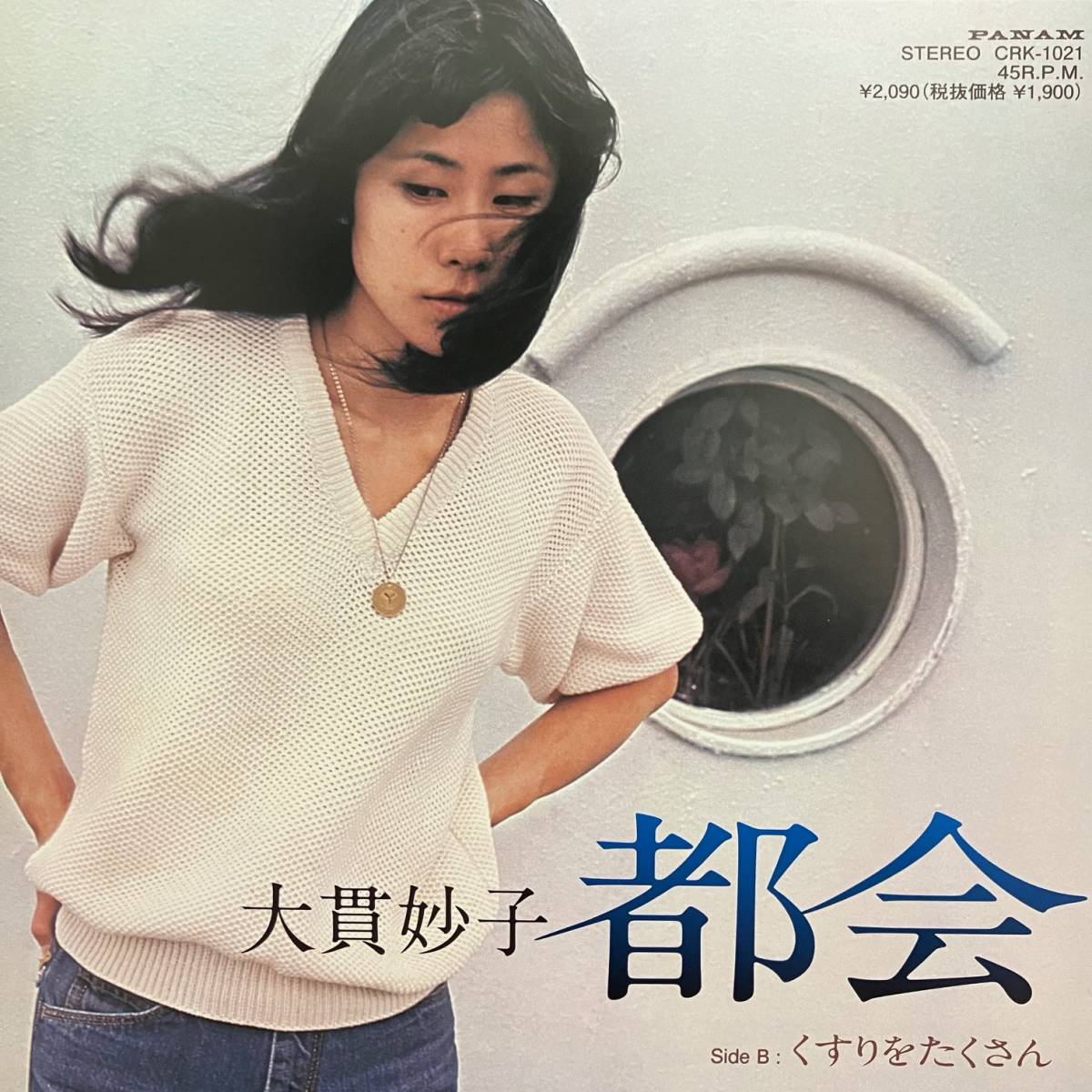 新品7” ★ 大貫妙子 都会 ★ Taeko Ohnuki レコード 山下達郎 細野晴臣 Tatsuro Yamashita シティポップ City Pop 和モノ muro Sunshower_画像1