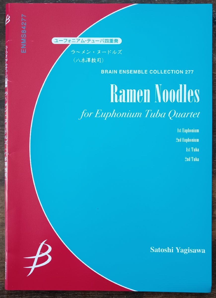 送料無料 ユーフォニアム・テューバ4重奏 八木澤教司:ラーメン・ヌードルズ 試聴可 スコア・パート譜セット_画像1