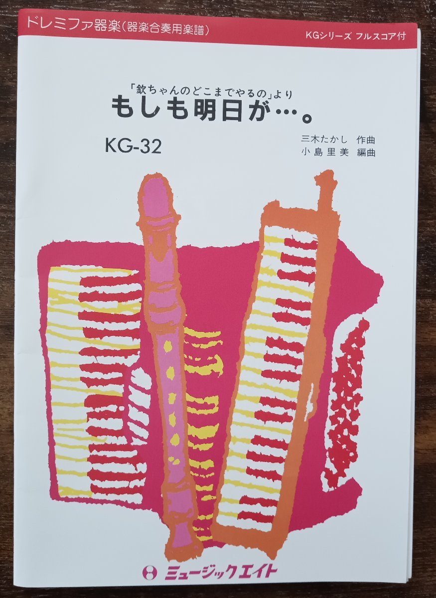 送料無料 器楽合奏楽譜 わらべ:もしも明日が…。 小島里美編 送料無料 器楽合奏楽譜 わらべ:もしも明日が…。 小島里美編