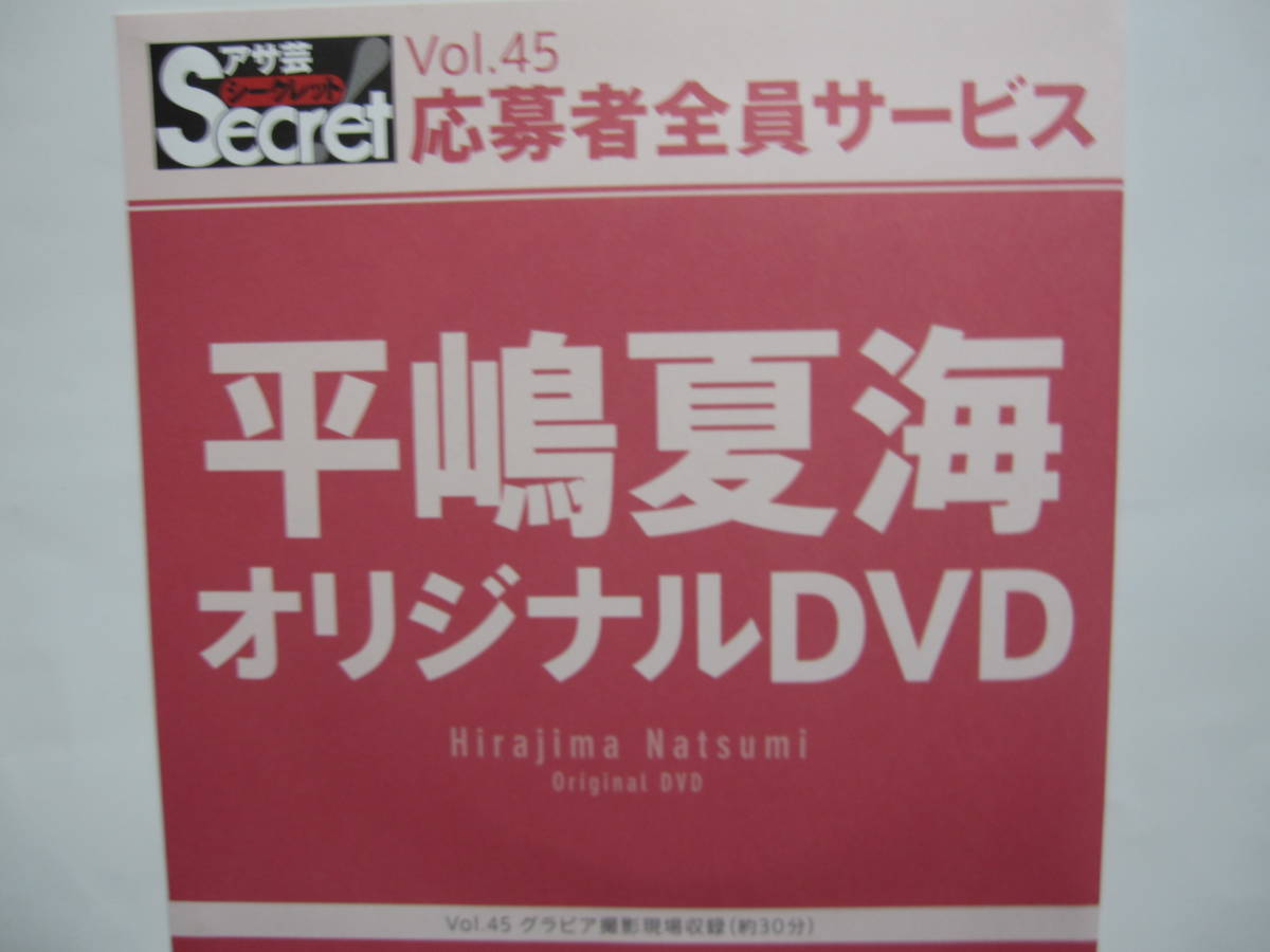 DVD　平嶋夏海　　●アサ芸シークレット　45　●新品未開封　●管理番号3