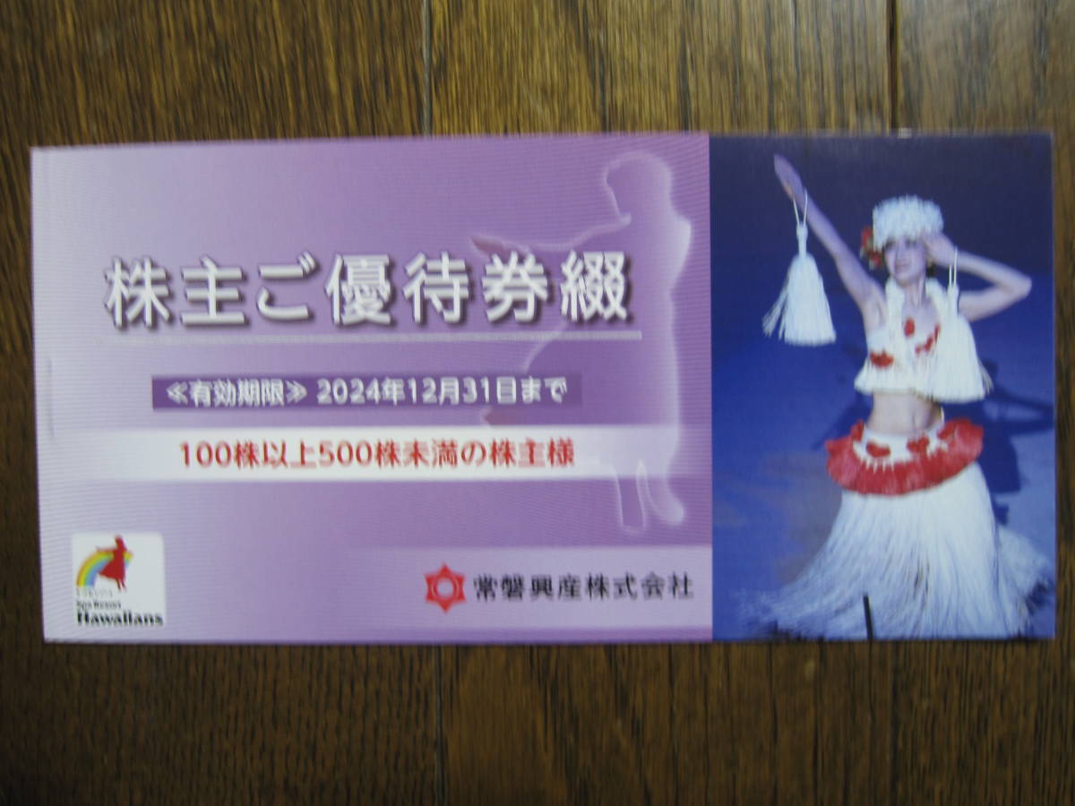 常磐興産 株主優待券　スパリゾート　ハワイアンズ入場券3枚など1式　有効期限2024年12月31日_画像1