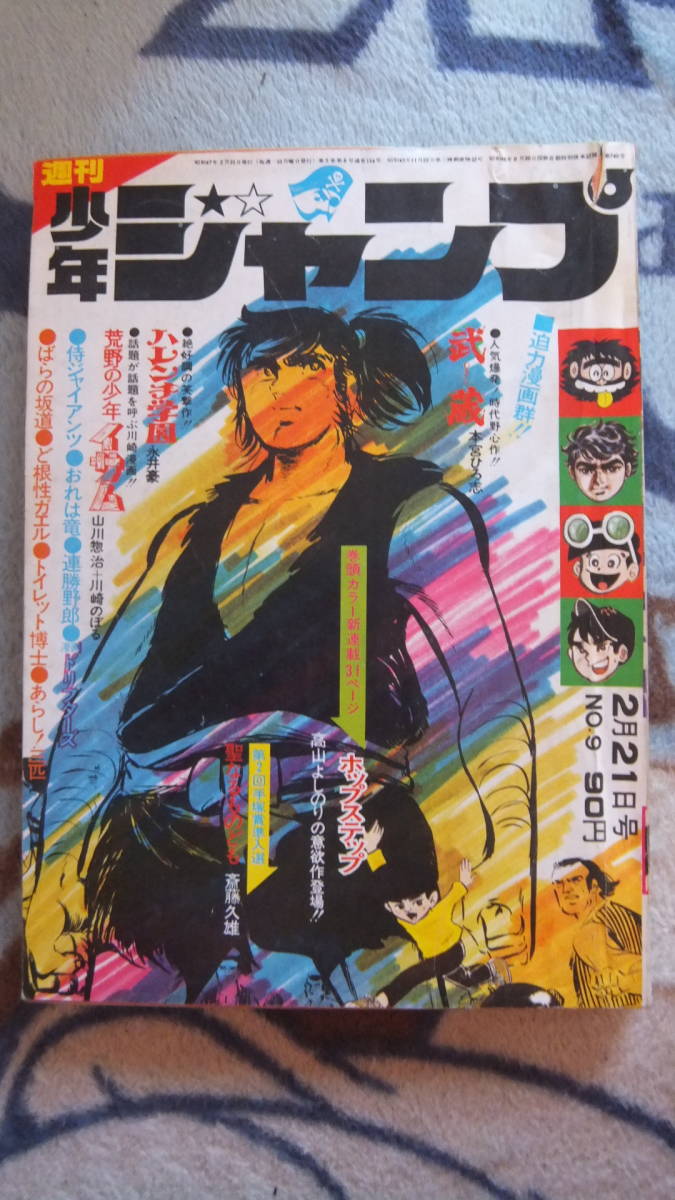 週刊少年ジャンプ　1972年9号　懐かしい漫画満載！　年末年始　大掃除_画像1