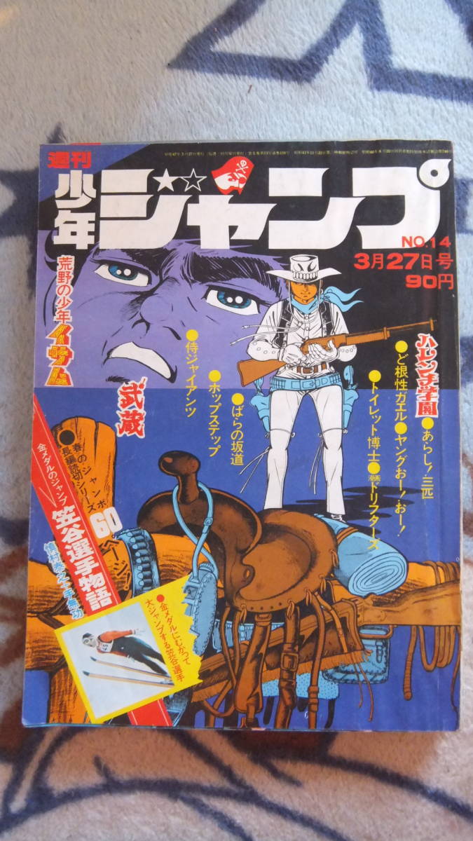 週刊少年ジャンプ　1972年14号　懐かしい漫画満載！　年末年始　大掃除_画像1