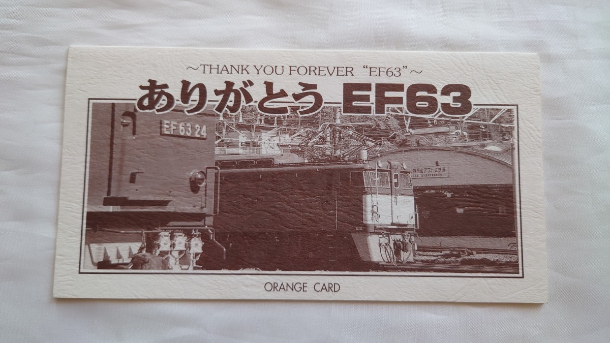 △JR東日本△ありがとうEF63△記念オレンジカード1穴使用済2枚組台紙付_画像1