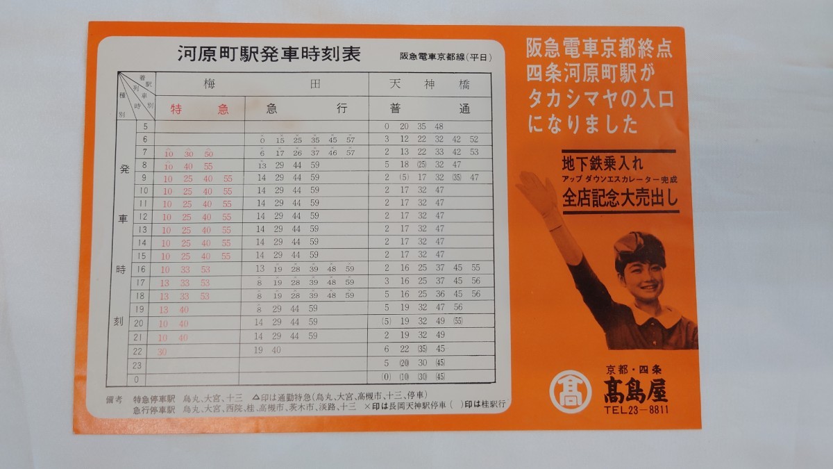 ▲阪急電車京都線▲河原町駅発車時刻表▲四条河原町駅がタカシマヤの入口になりました_画像1