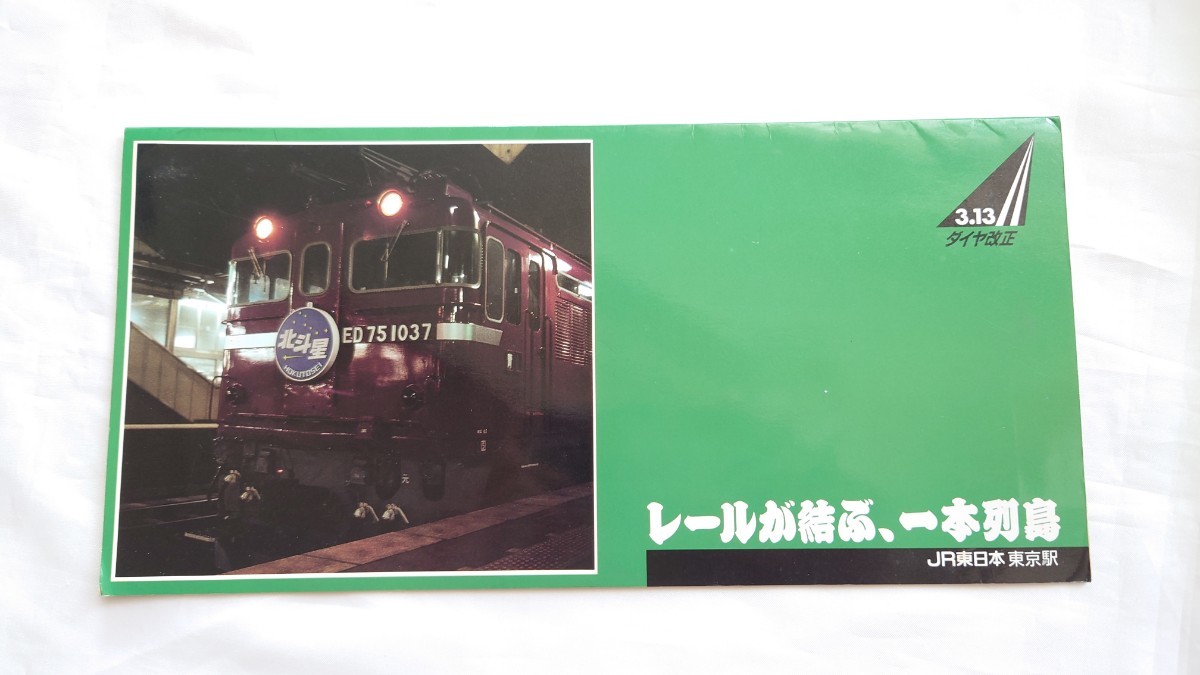 ◎JR東日本東京駅◎レールが結ぶ、一本列島◎記念オレンジカード1穴使用済4枚組台紙付 ダイヤ改正_画像1