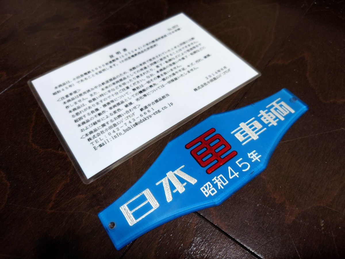 鉄道部品、小田急車両銘板