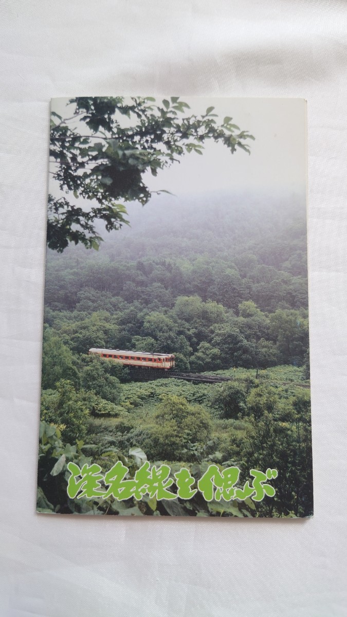 ▽JR北海道▽深名線を偲ぶ キハ53・クリスタルエクスプレスほか▽記念オレンジカード1穴使用済4枚組台紙付の画像1