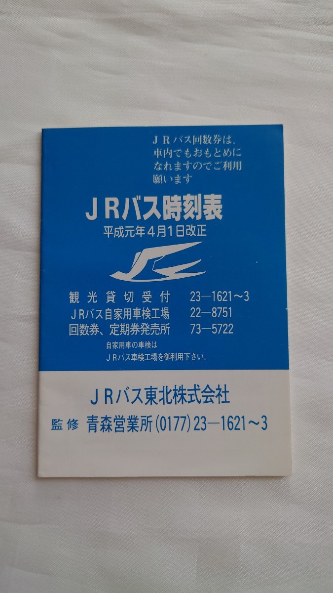 ◎JRバス東北◎JRバス時刻表◎平成元年4月1日改正 国鉄バスの画像1