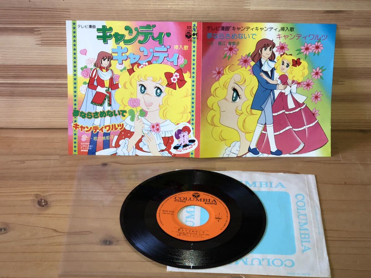 当時　キャンディキャンディ いがらしゆみこ　レコード EP 7 アニメ　ソング　vintage retoro 昭和レトロ_画像1
