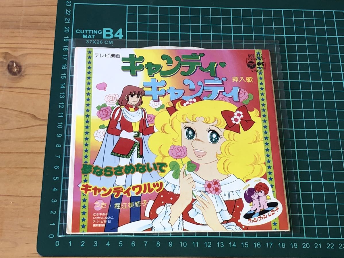 当時　キャンディキャンディ いがらしゆみこ　レコード EP 7 アニメ　ソング　vintage retoro 昭和レトロ_画像9